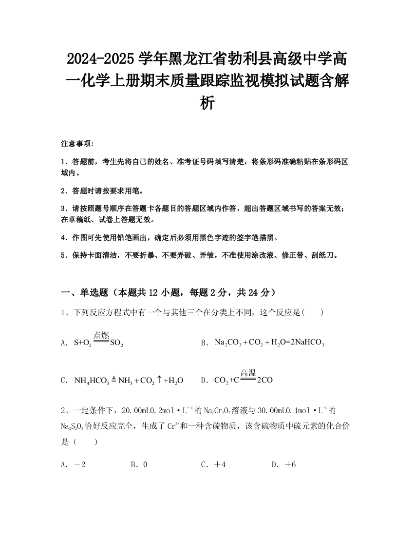 2024-2025学年黑龙江省勃利县高级中学高一化学上册期末质量跟踪监视模拟试题含解析