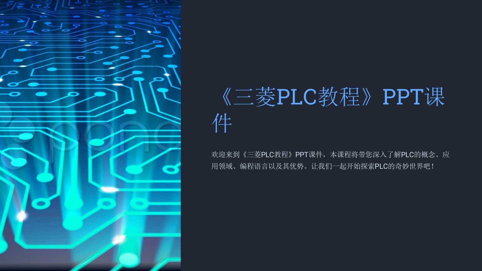 《三菱PLC教程》课件