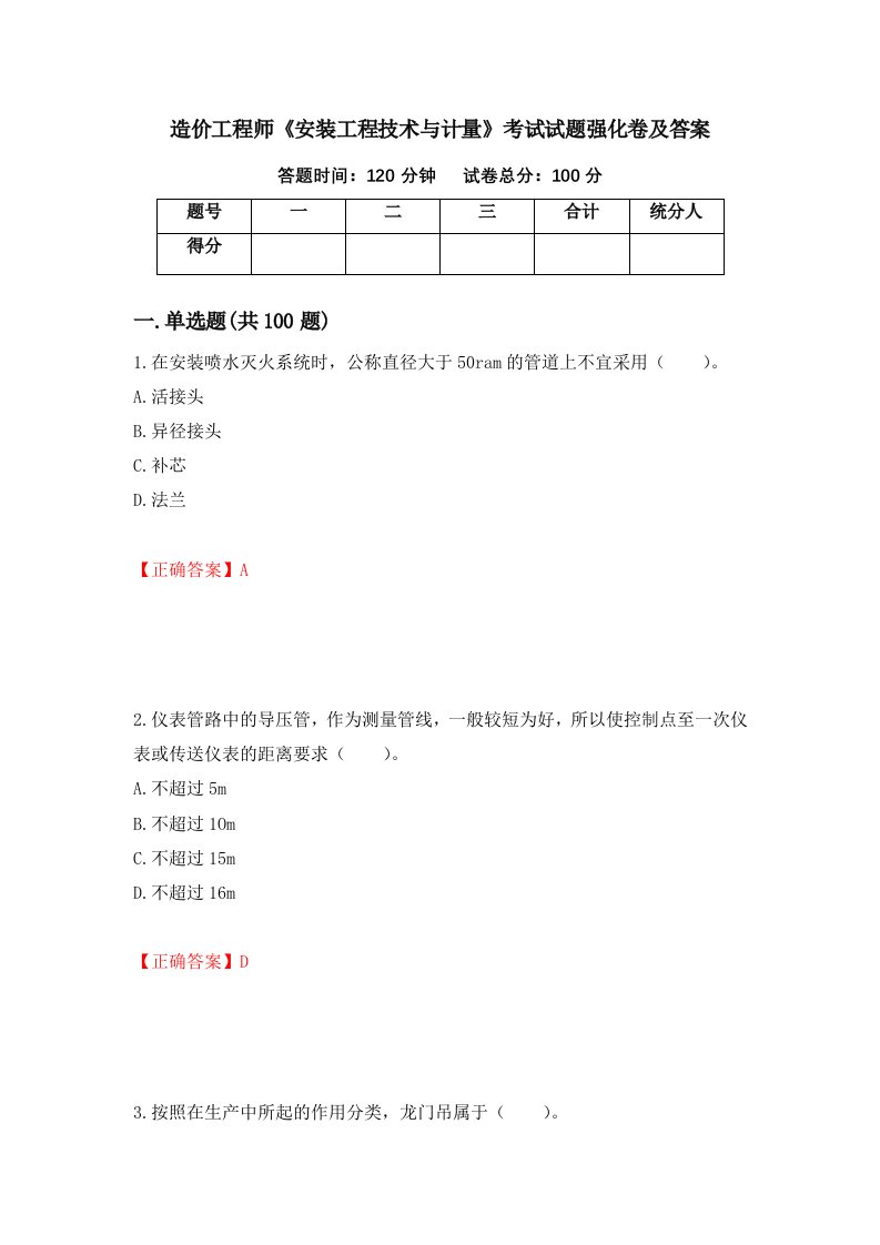 造价工程师安装工程技术与计量考试试题强化卷及答案第96套