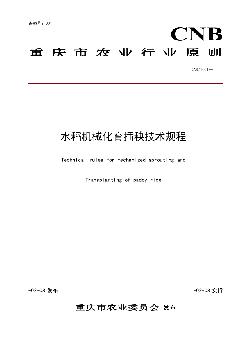 重庆市水稻机械化育插秧技术规程重庆市农机化信息网样本