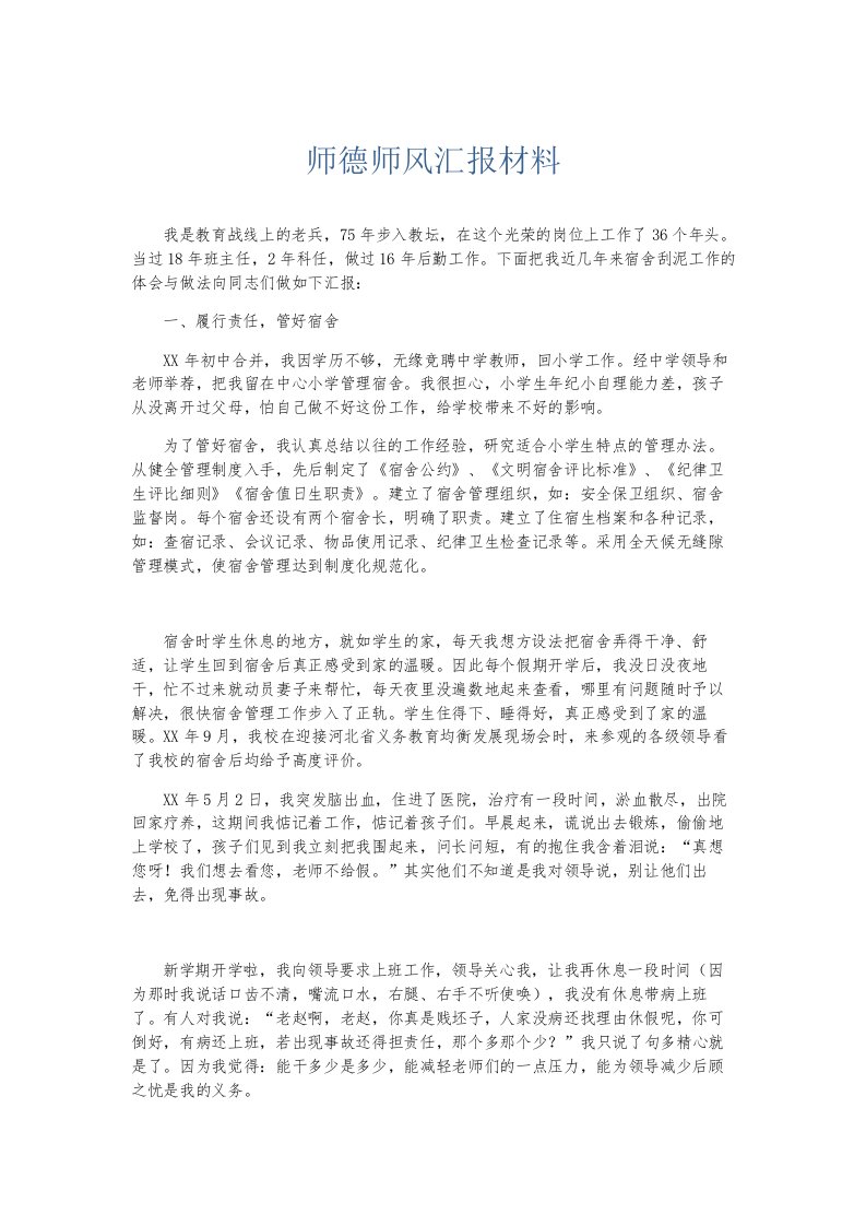 总结报告师德师风汇报材料