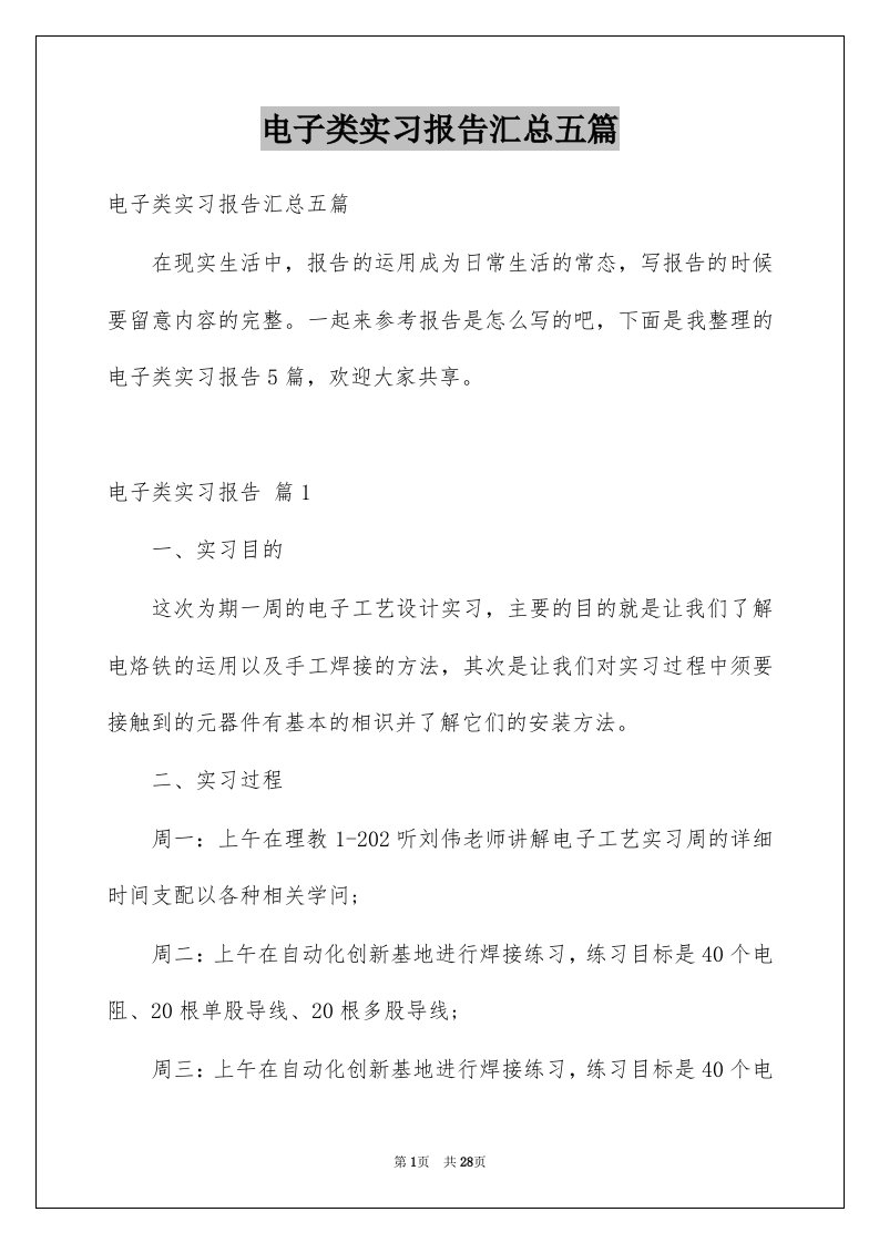 电子类实习报告汇总五篇