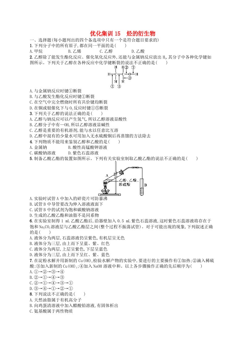 2024高考化学基础知识综合复习优化集训15烃的衍生物