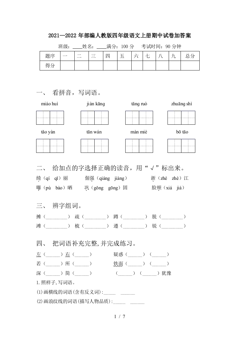 2021—2022年部编人教版四年级语文上册期中试卷加答案