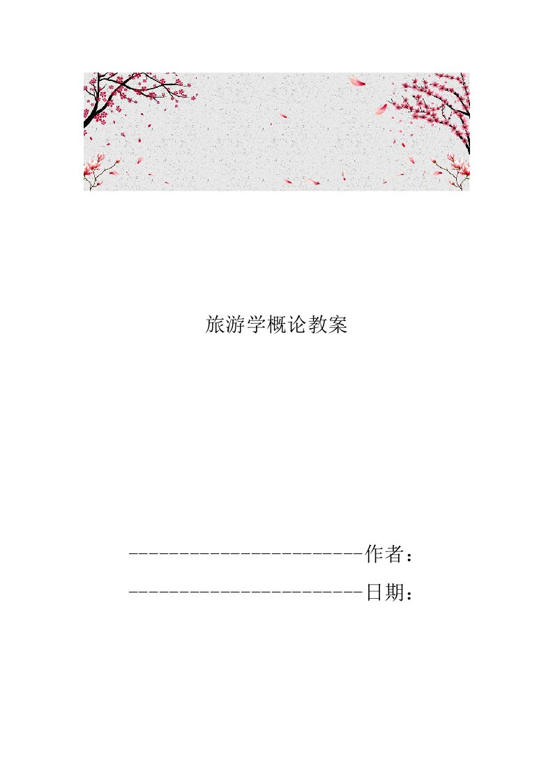 旅游学概论教案