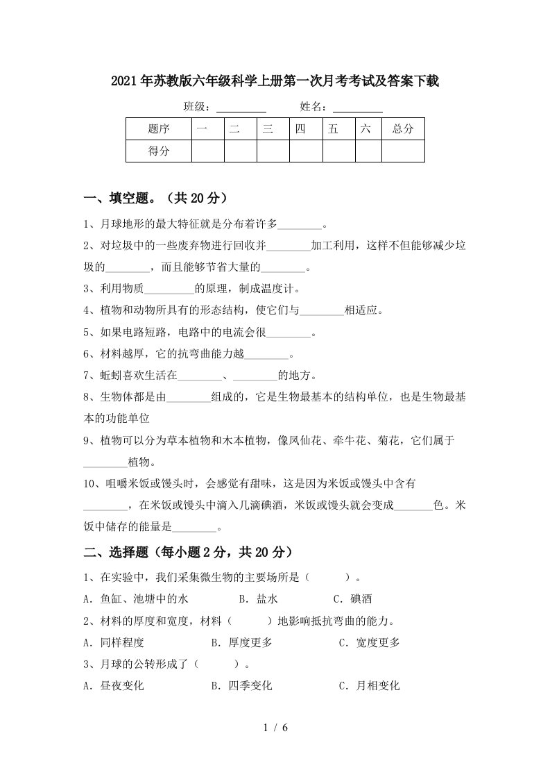 2021年苏教版六年级科学上册第一次月考考试及答案下载