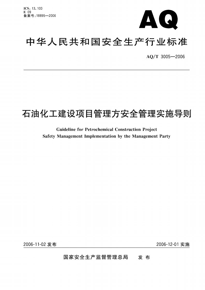 石油化工建设项目管理方安全管理实施导则