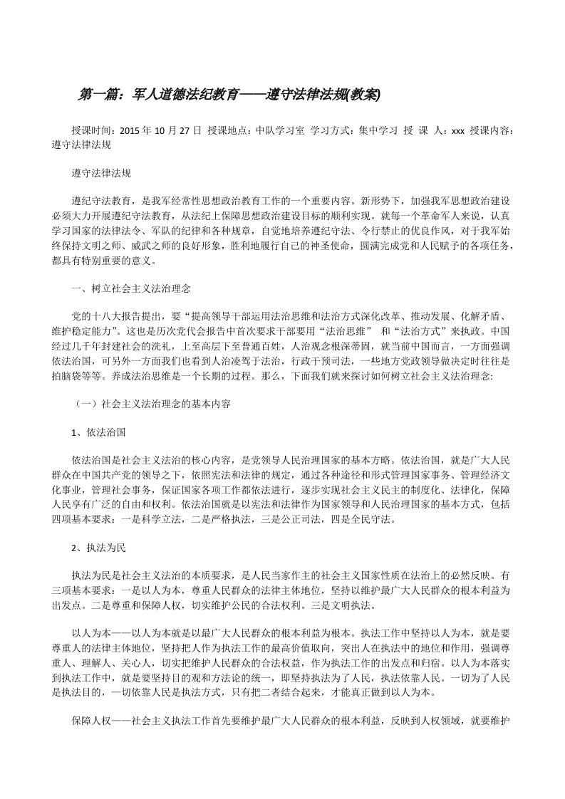 军人道德法纪教育——遵守法律法规(教案)（共五篇）[修改版]