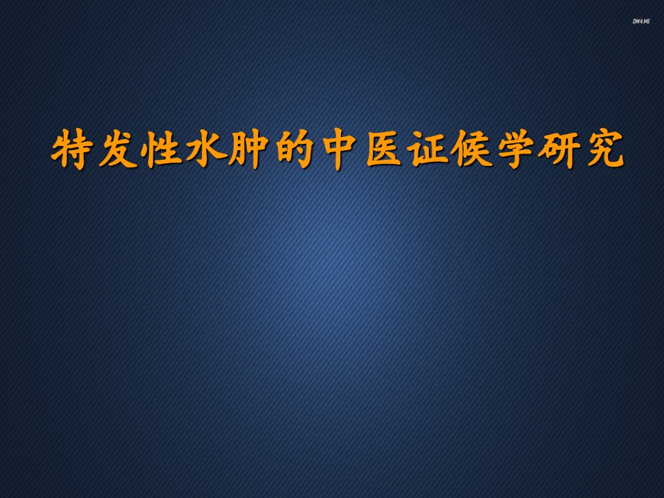 特发性水肿的中医证候学研究