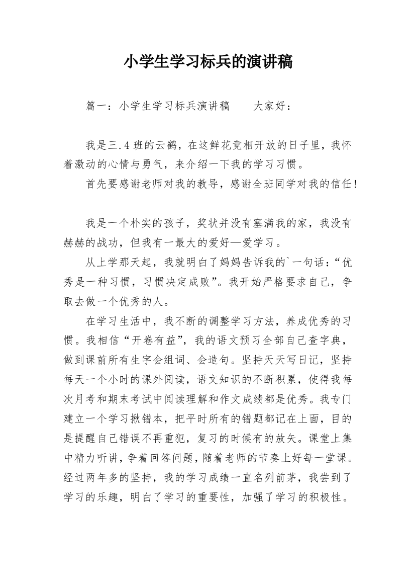 小学生学习标兵的演讲稿