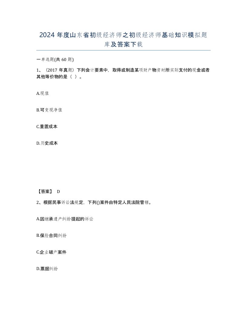 2024年度山东省初级经济师之初级经济师基础知识模拟题库及答案