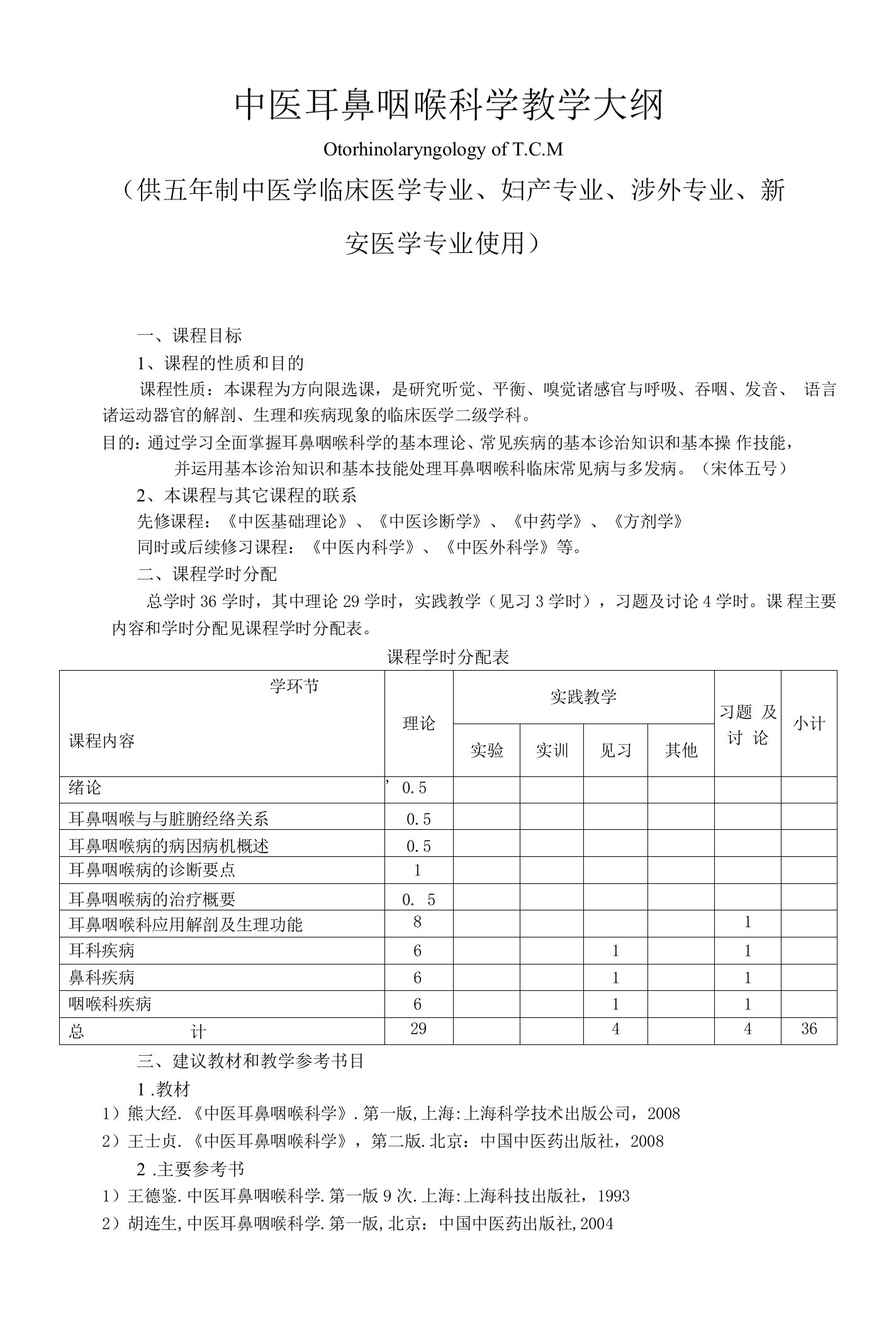 《中医耳鼻咽喉科学》教学大纲--供五年制中医学临床医学专业、妇产专业、涉外专业、新安医学专业使用