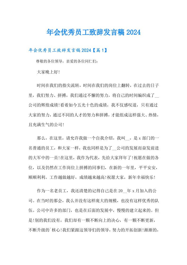 年会优秀员工致辞发言稿2024