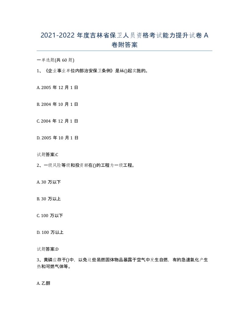 2021-2022年度吉林省保卫人员资格考试能力提升试卷A卷附答案