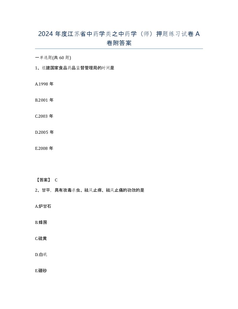 2024年度江苏省中药学类之中药学师押题练习试卷A卷附答案