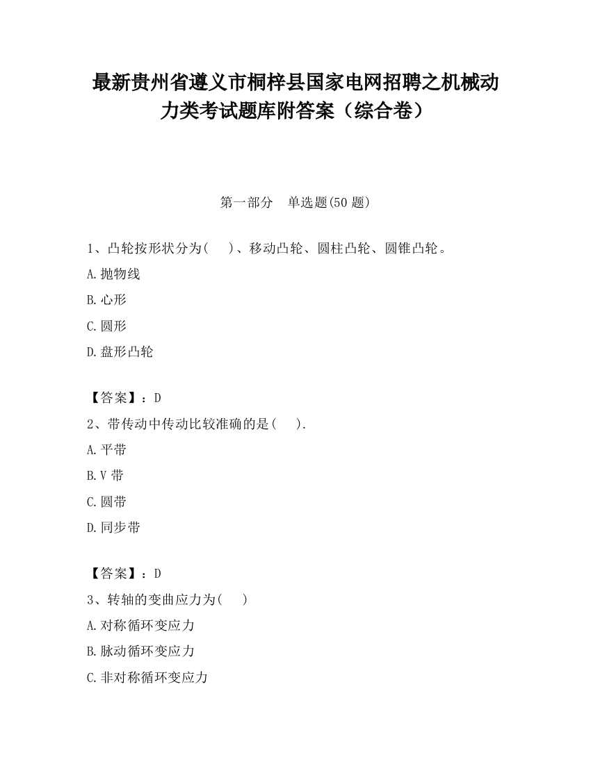 最新贵州省遵义市桐梓县国家电网招聘之机械动力类考试题库附答案（综合卷）