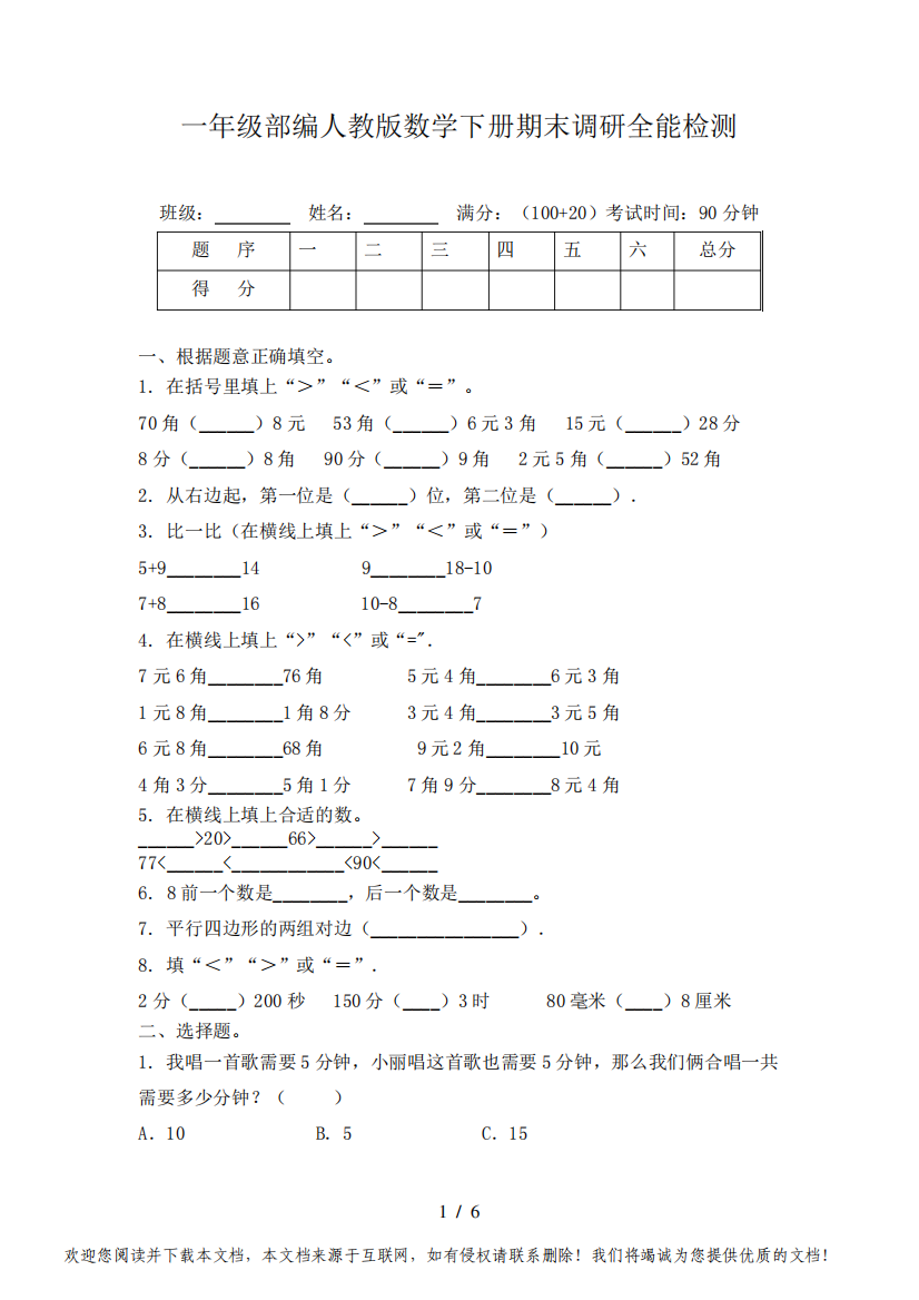 一年级部编人教版数学下册期末调研全能检测