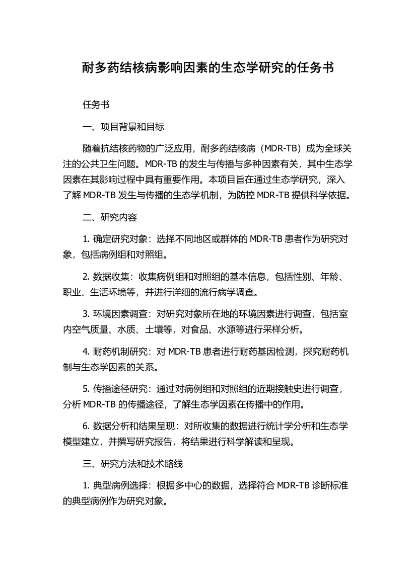 耐多药结核病影响因素的生态学研究的任务书