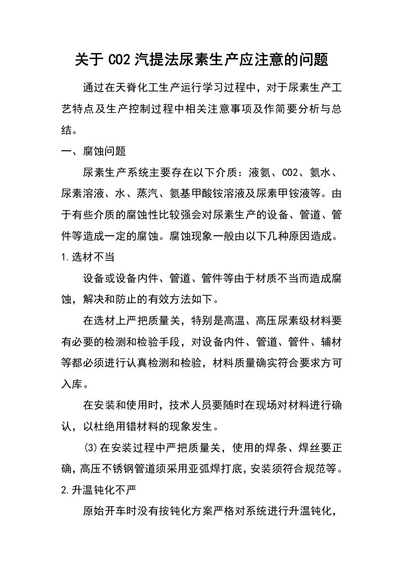 关于co2汽提法尿素生产应注意的问题