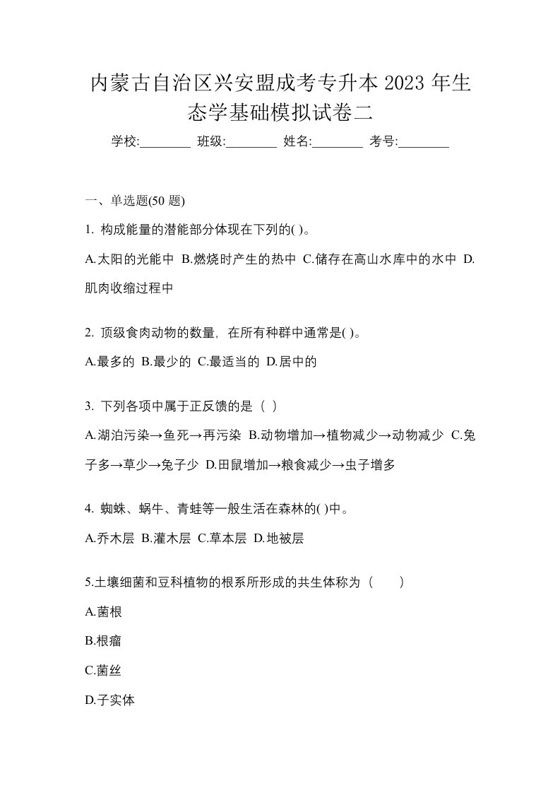 内蒙古自治区兴安盟成考专升本2023年生态学基础模拟试卷二