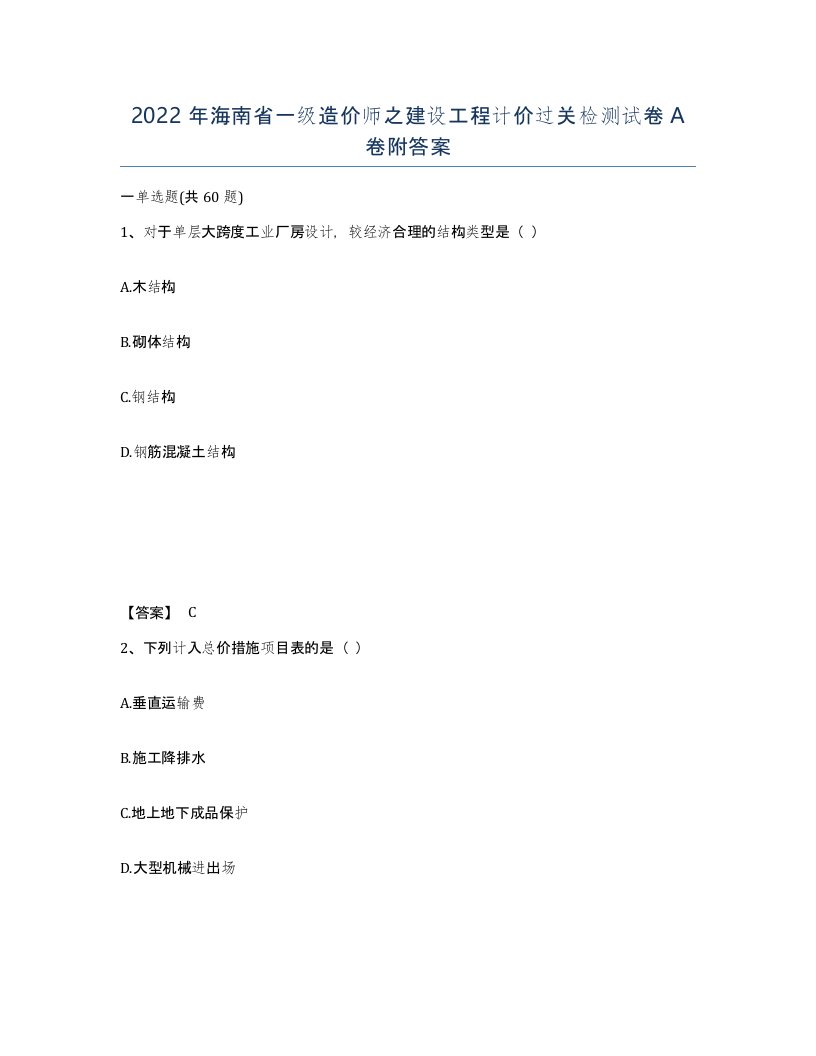 2022年海南省一级造价师之建设工程计价过关检测试卷A卷附答案