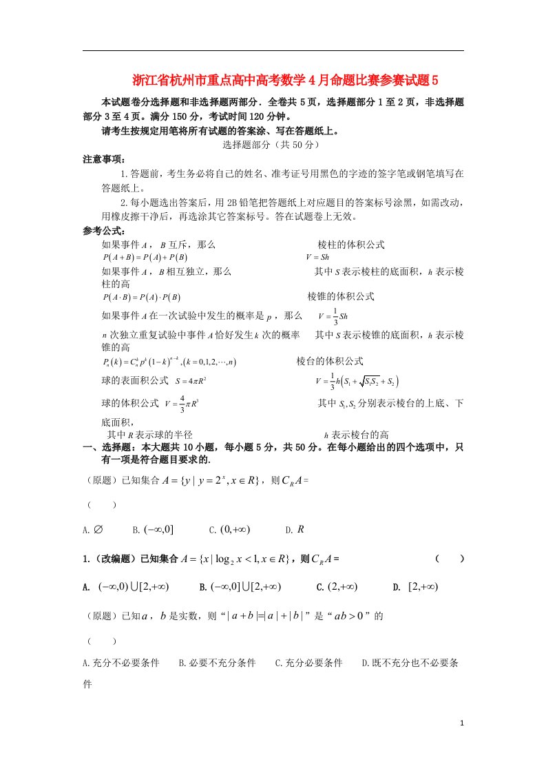 浙江省杭州市重点高中高考数学4月命题比赛参赛试题5