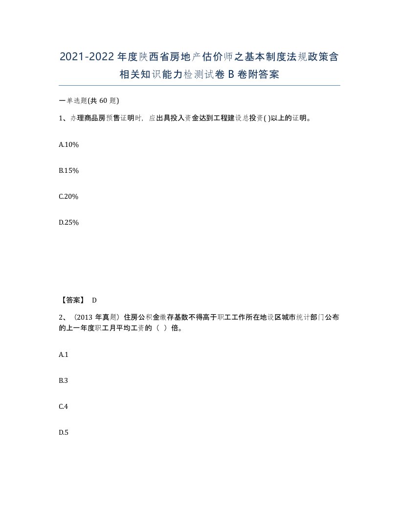 2021-2022年度陕西省房地产估价师之基本制度法规政策含相关知识能力检测试卷B卷附答案