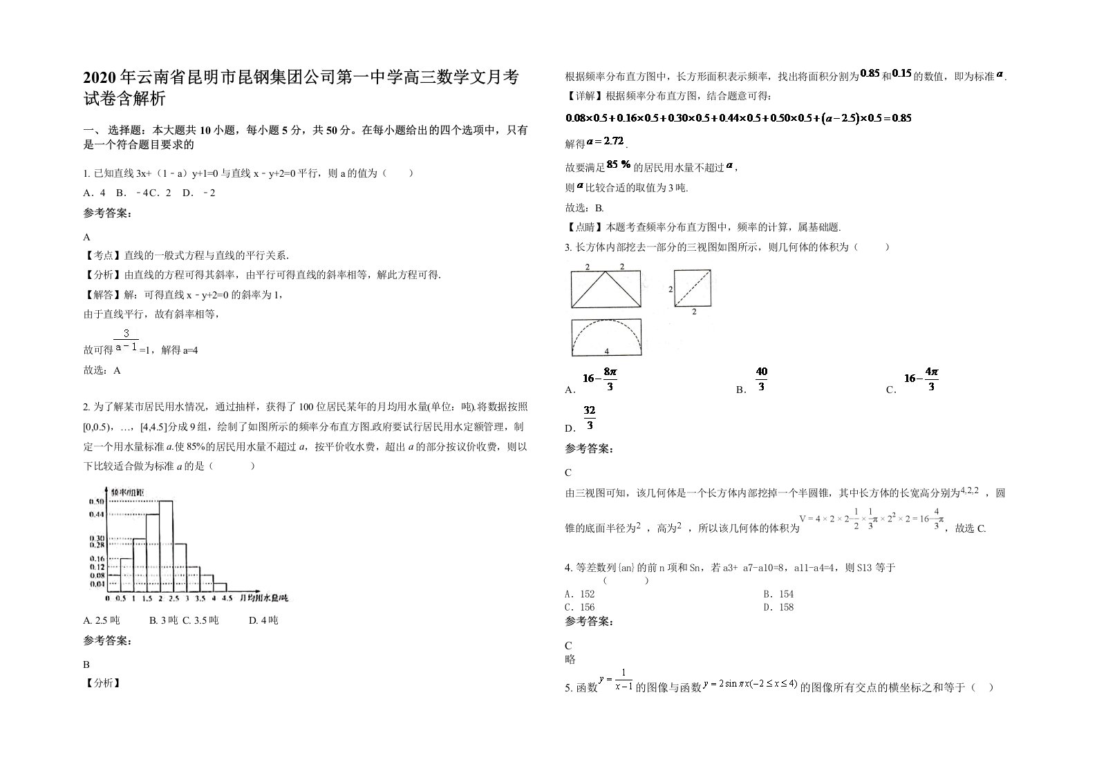 2020年云南省昆明市昆钢集团公司第一中学高三数学文月考试卷含解析