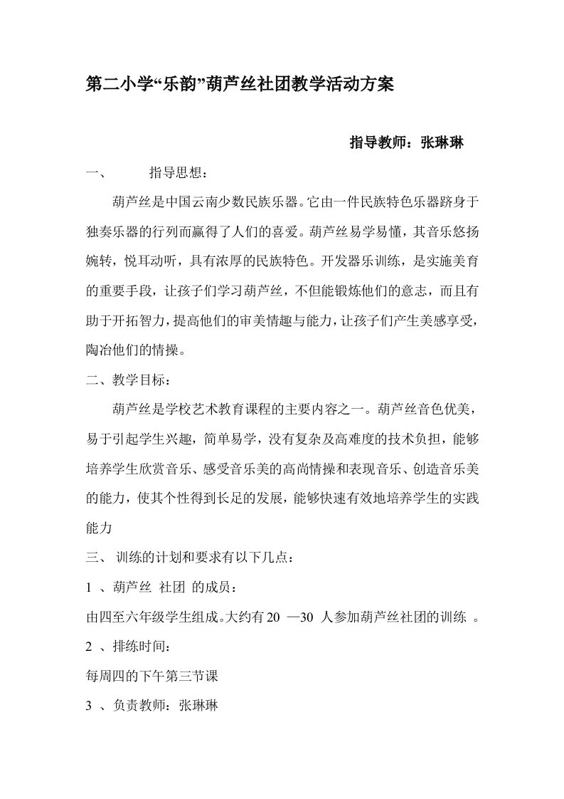 第二小学葫芦丝社团活动方案