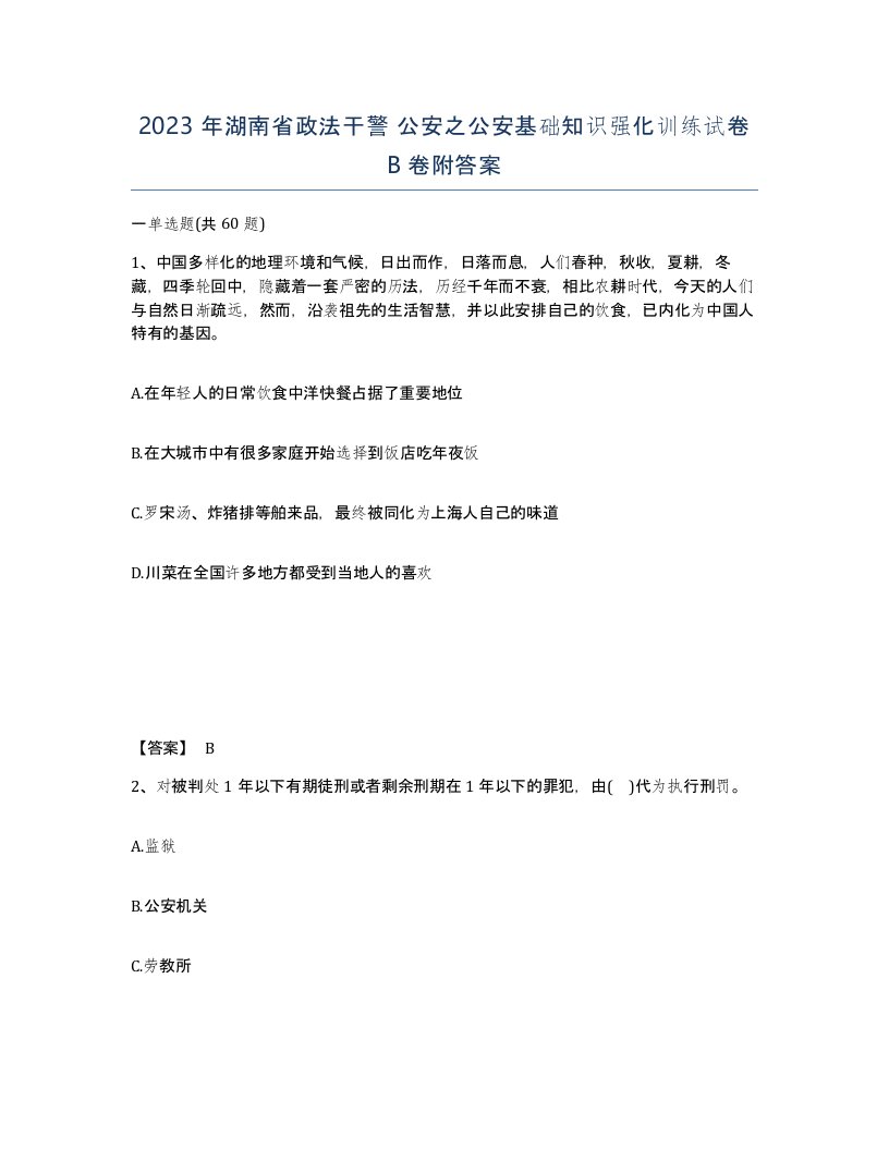 2023年湖南省政法干警公安之公安基础知识强化训练试卷B卷附答案