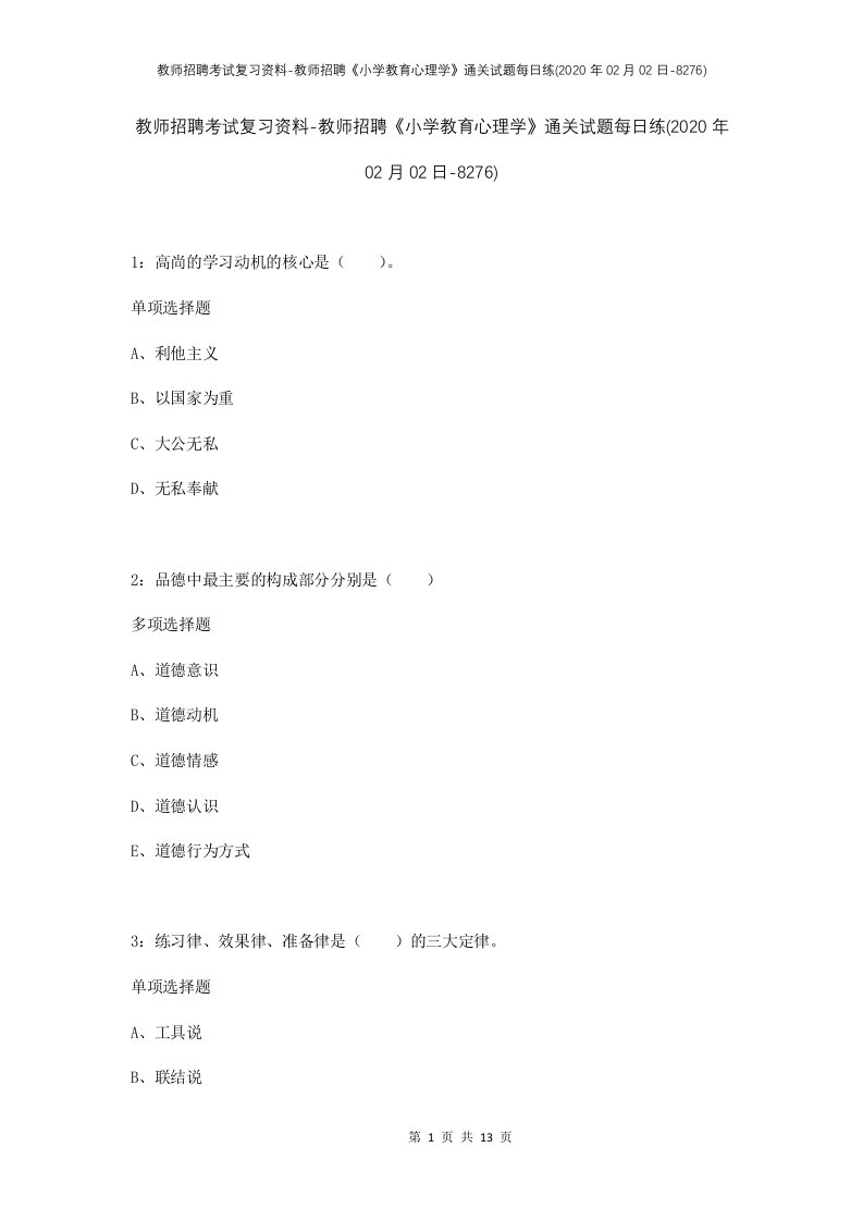 教师招聘考试复习资料-教师招聘小学教育心理学通关试题每日练2020年02月02日-8276