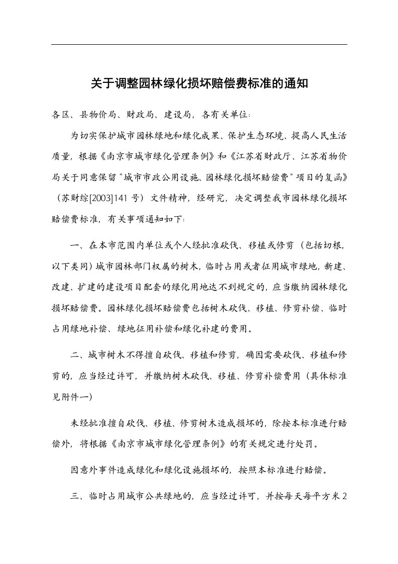 关于调整园林绿化损坏赔偿费标准的通知