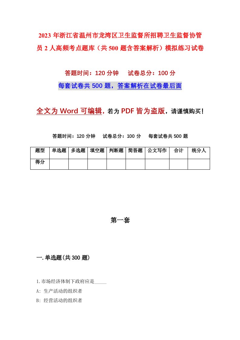 2023年浙江省温州市龙湾区卫生监督所招聘卫生监督协管员2人高频考点题库共500题含答案解析模拟练习试卷