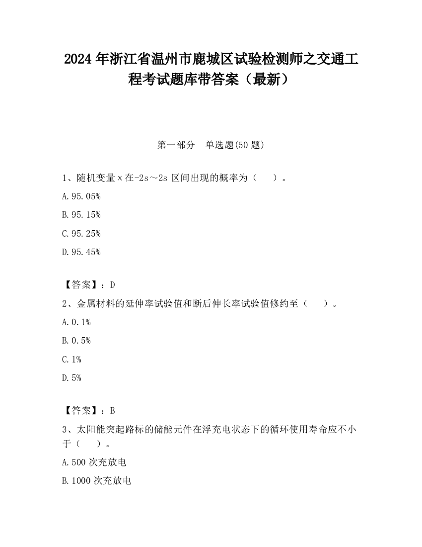 2024年浙江省温州市鹿城区试验检测师之交通工程考试题库带答案（最新）