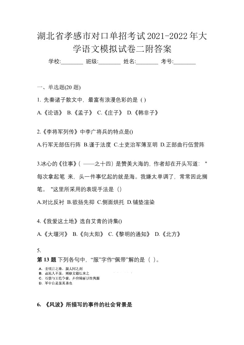 湖北省孝感市对口单招考试2021-2022年大学语文模拟试卷二附答案