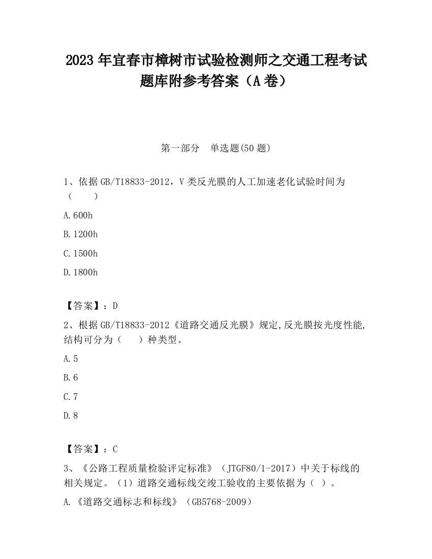 2023年宜春市樟树市试验检测师之交通工程考试题库附参考答案（A卷）