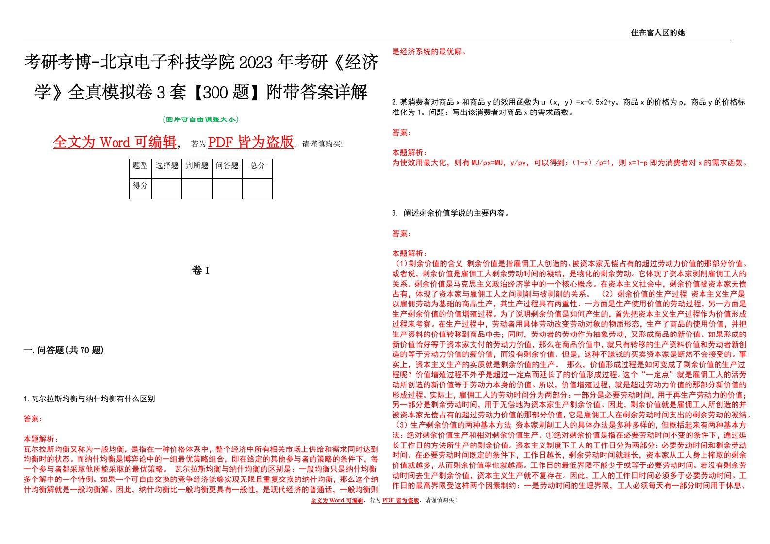 考研考博-北京电子科技学院2023年考研《经济学》全真模拟卷3套【300题】附带答案详解V1.4