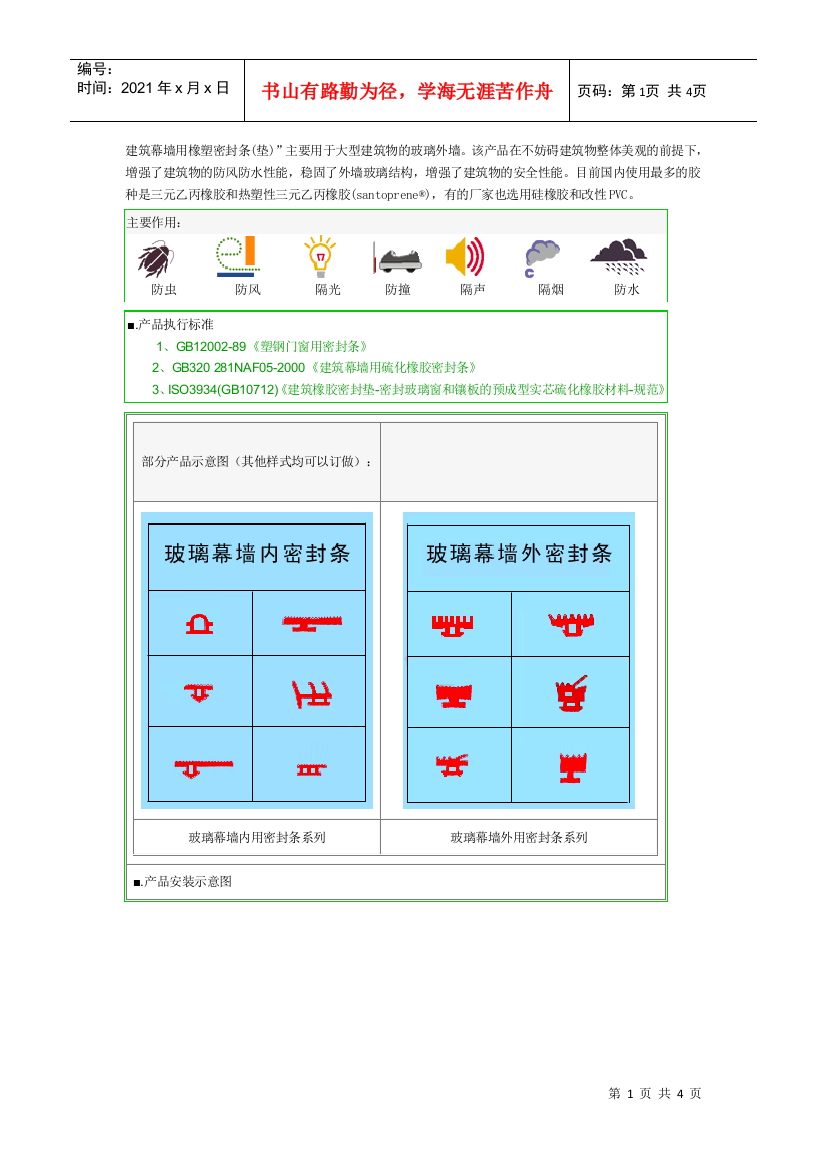 说明书，报价手册及驱动等-建筑幕墙用橡塑密封条(垫)”主