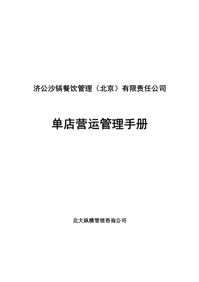 企业管理手册-济公沙锅餐饮管理北京有限责任公司单店营运管理手册