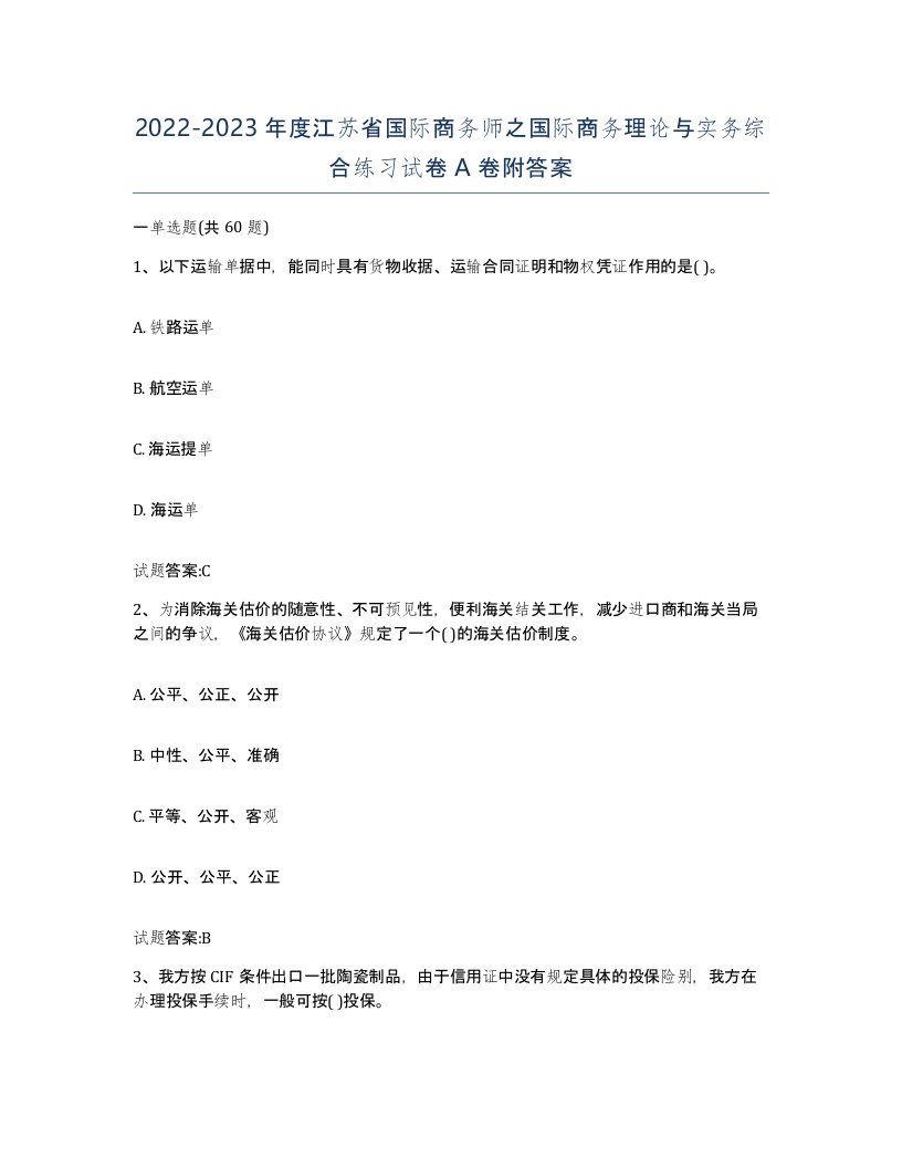 2022-2023年度江苏省国际商务师之国际商务理论与实务综合练习试卷A卷附答案