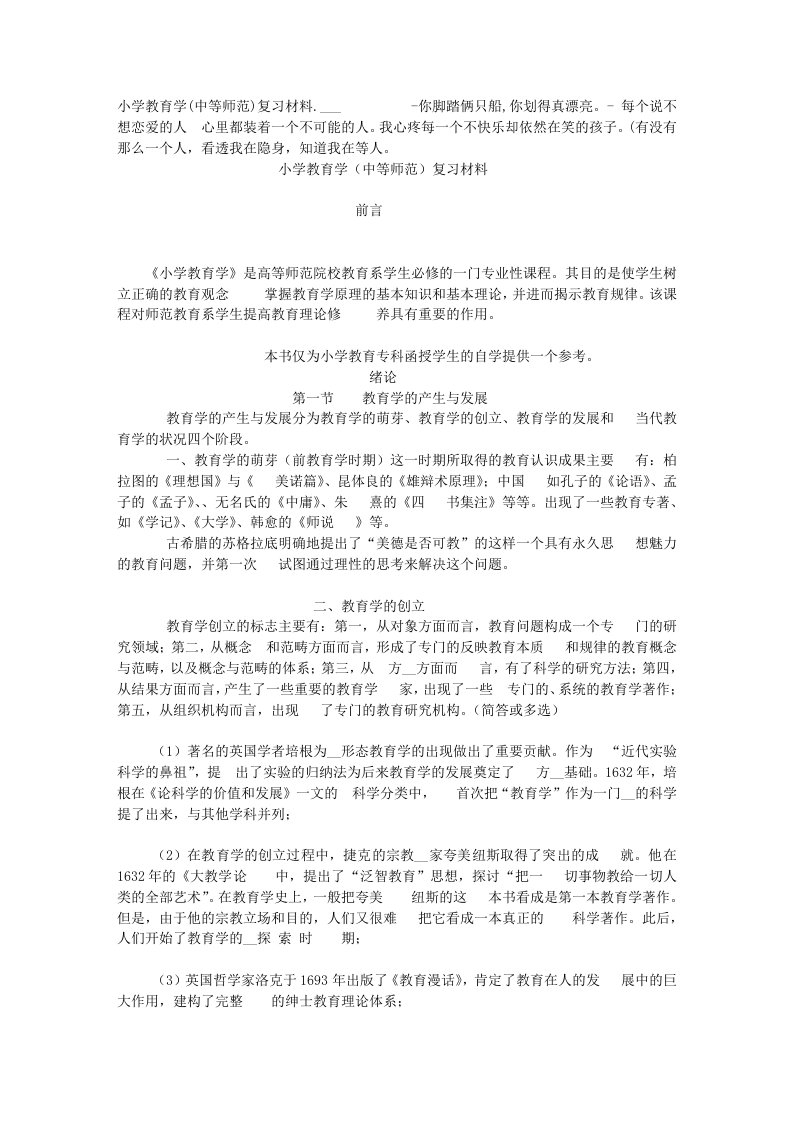 小学教育学(中等师范)复习材料