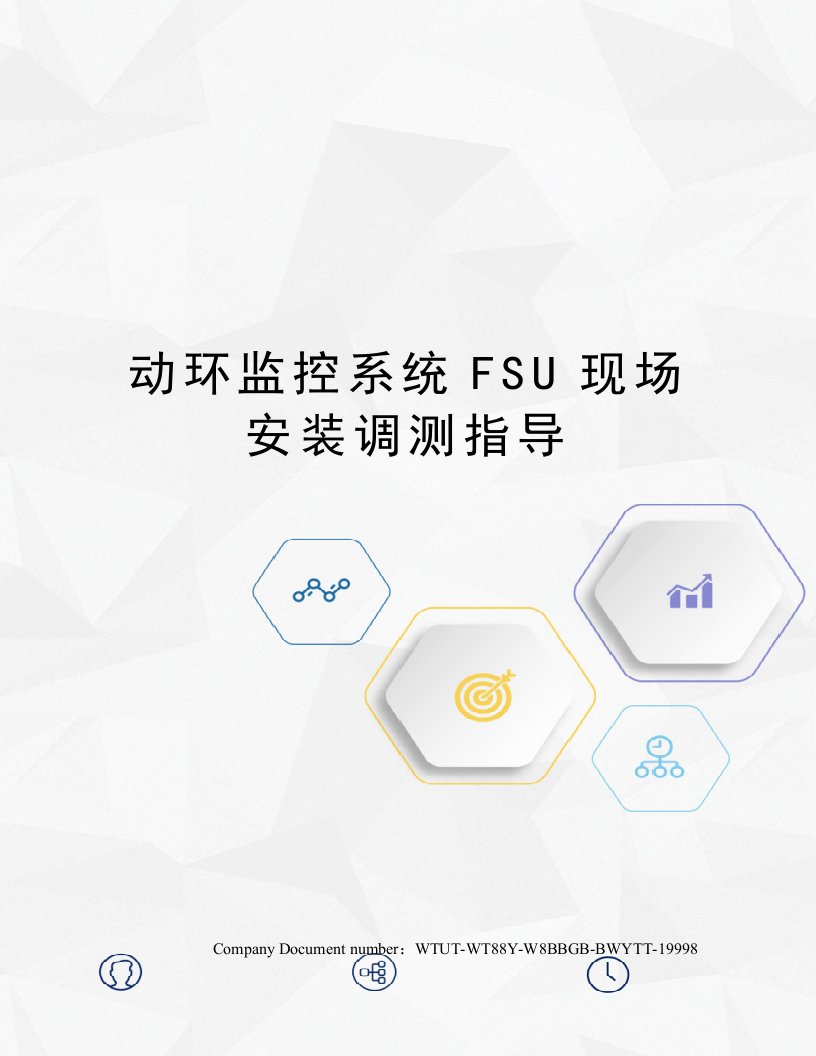 动环监控系统FSU现场安装调测指导