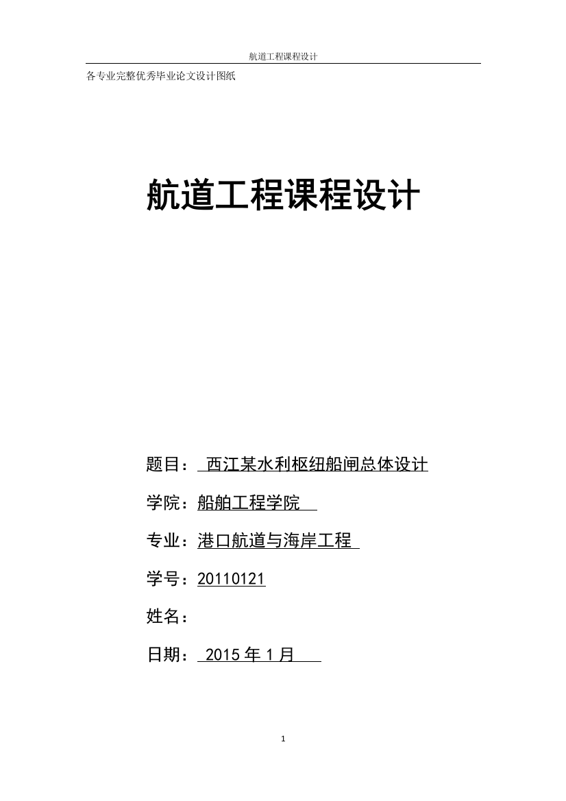 毕业设计-航道工程学--西江某水利枢纽船闸总体设计