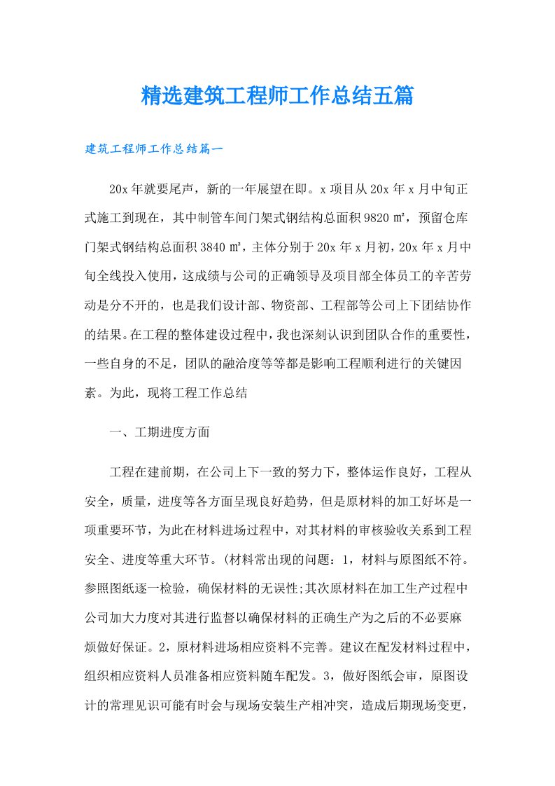 精选建筑工程师工作总结五篇