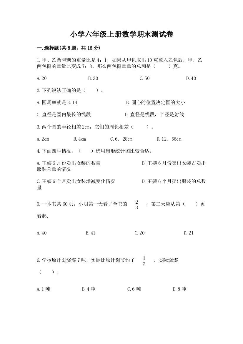 小学六年级上册数学期末测试卷ab卷