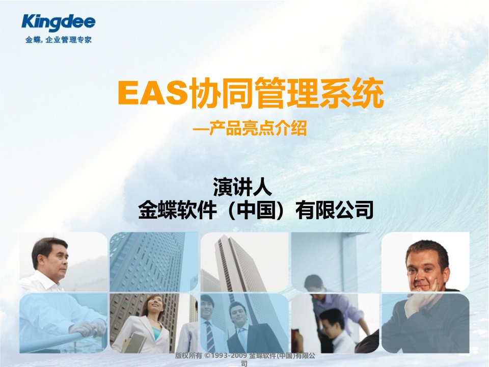 EAS协同管理产品亮点分析