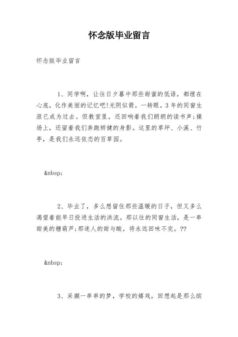 怀念版毕业留言