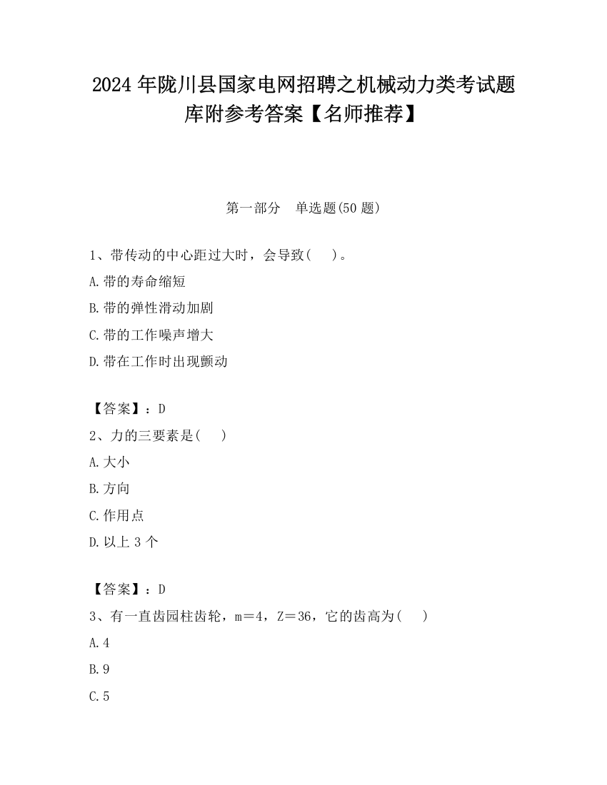 2024年陇川县国家电网招聘之机械动力类考试题库附参考答案【名师推荐】