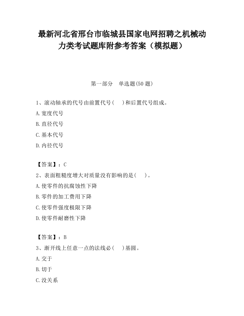 最新河北省邢台市临城县国家电网招聘之机械动力类考试题库附参考答案（模拟题）