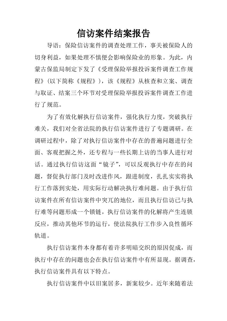 信访案件结案报告.docx